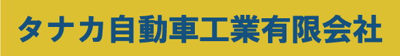 タナカ自動車工業有限会社